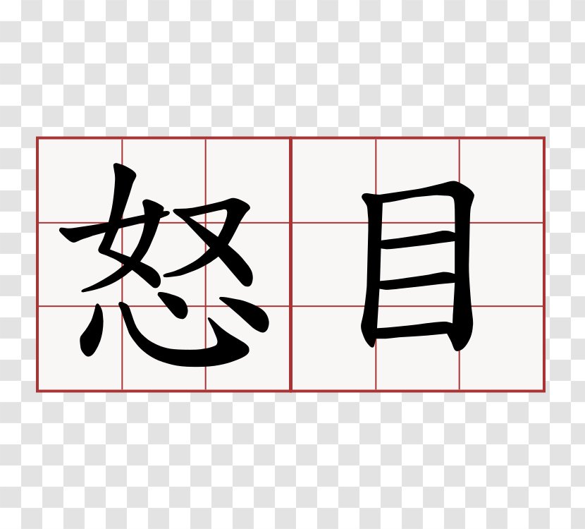 Forgiveness Symbol Religion Anger Chinese Characters Transparent PNG