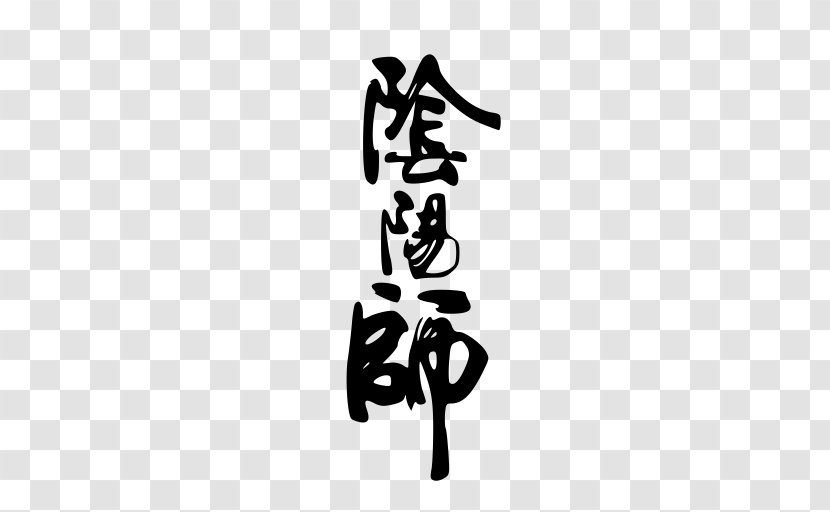 Yin Yang - Calligraphy - Blackandwhite Transparent PNG