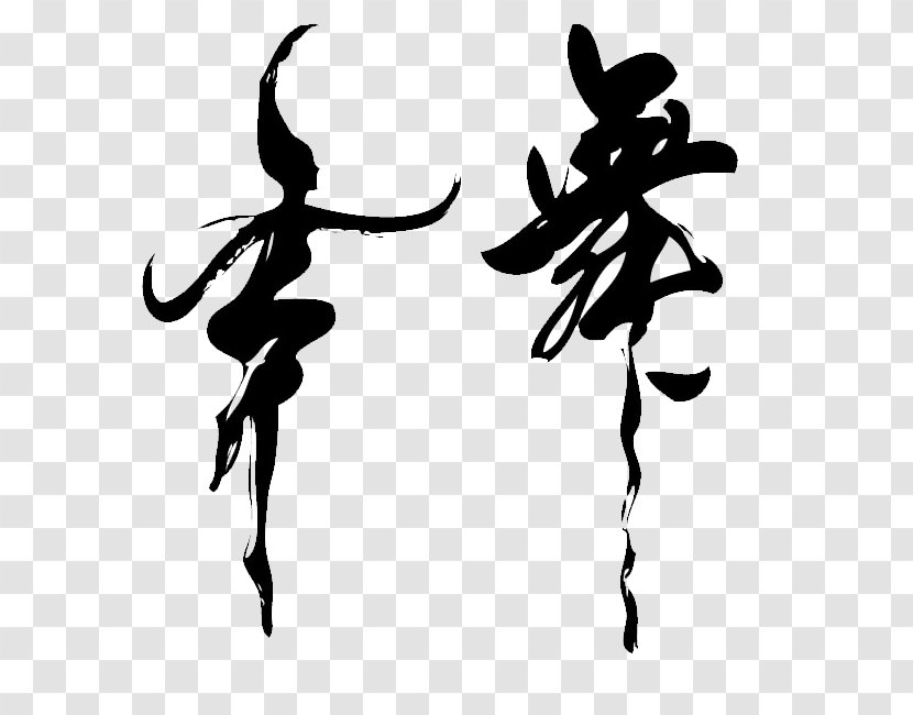 Calligraphy Dance Vector Graphics Image Art - Ink Brush - Caligrafi Background Transparent PNG