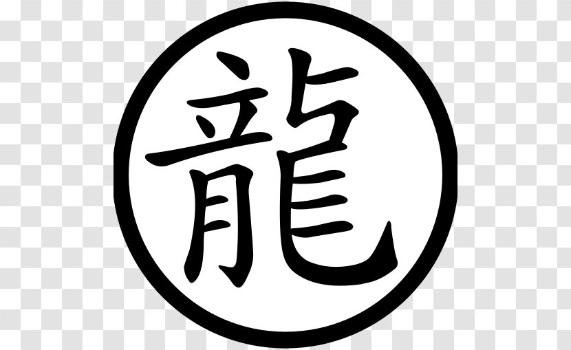 Simplified Chinese Characters Dragon Written China - Brand Transparent PNG