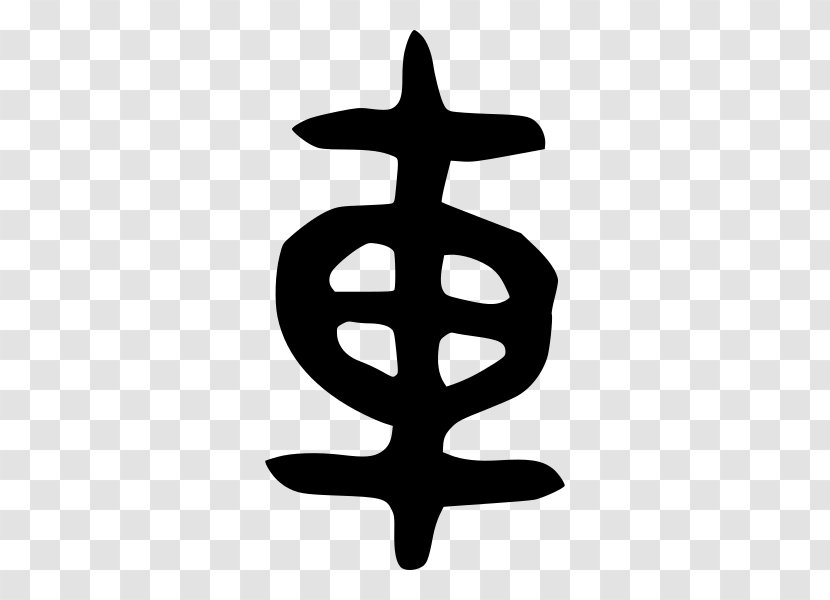 Oracle Bone Script Xiangxing Seal Chinese Character Classification Bronze Inscriptions - Symbol - Bb 8 Transparent PNG