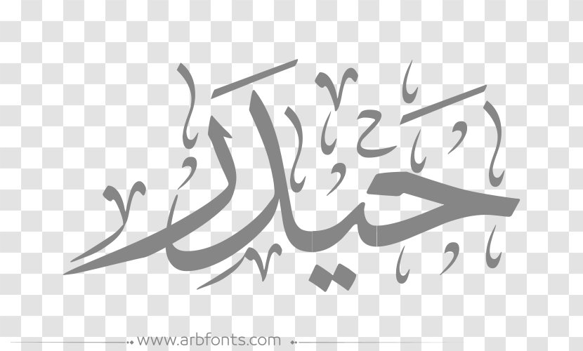 Arabic Calligraphy Art Graphic Design Drawing - Fonts Transparent PNG