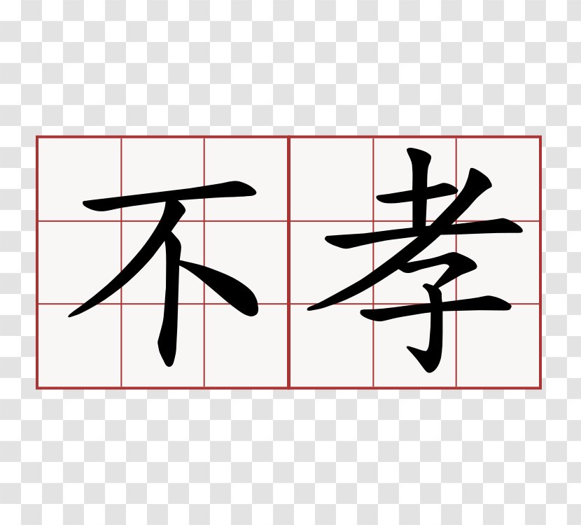 Classic Of Filial Piety Xiaolian Index Term Word - Chinese - 六一 Transparent PNG