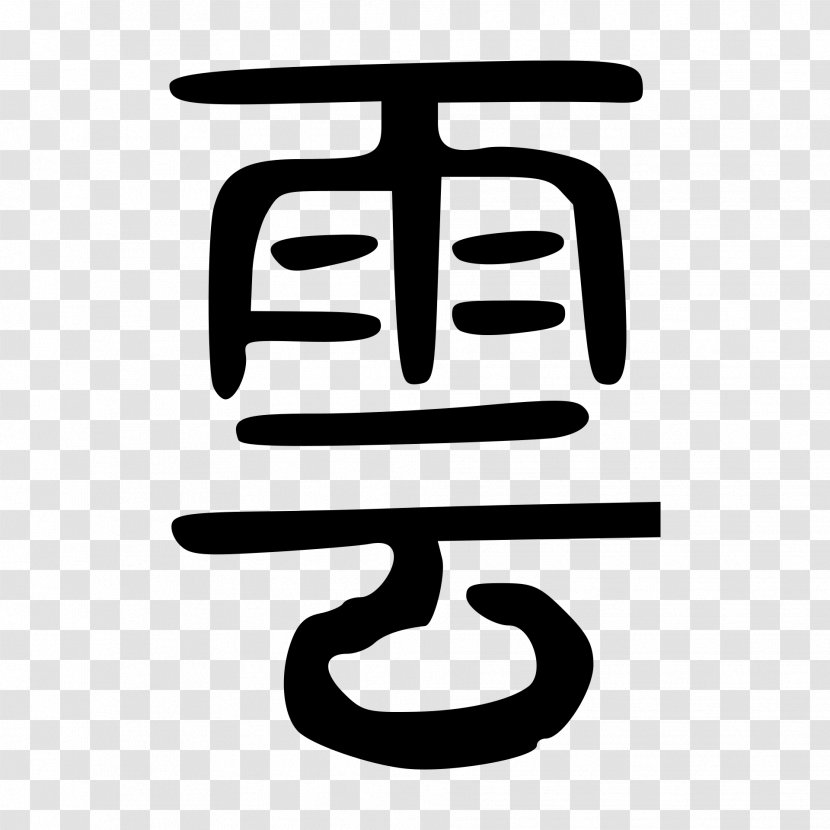 Chinese Characters Wikipedia Small Seal Script Translation - Heart - Cloud Transparent PNG