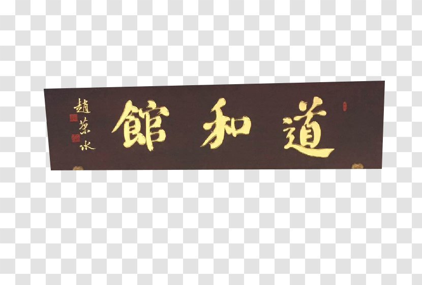 Fengmen - Text - Chinese Wind Gate Plaque Material Transparent PNG