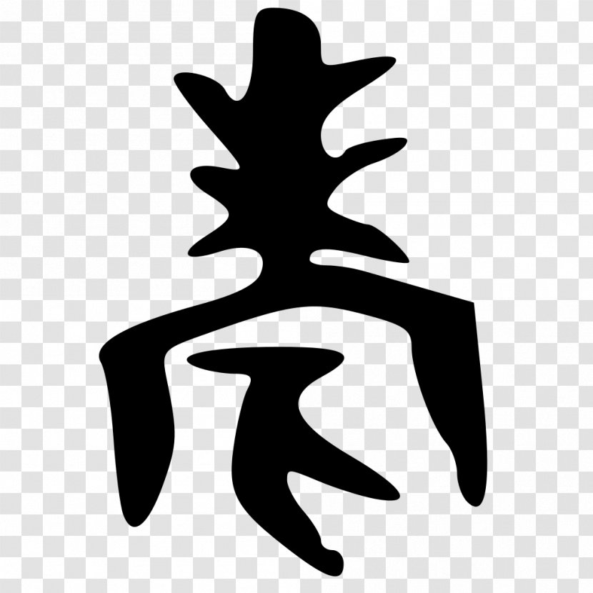 Simplified Chinese Characters Wikipedia Stroke Order - Shang Dynasty Transparent PNG