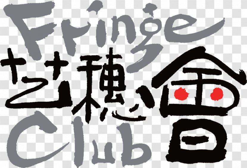 Fringe Club Hong Kong Arts Development Council Artist Circa 1913 Restaurant & Bar - La Carmina - Style Classics Transparent PNG