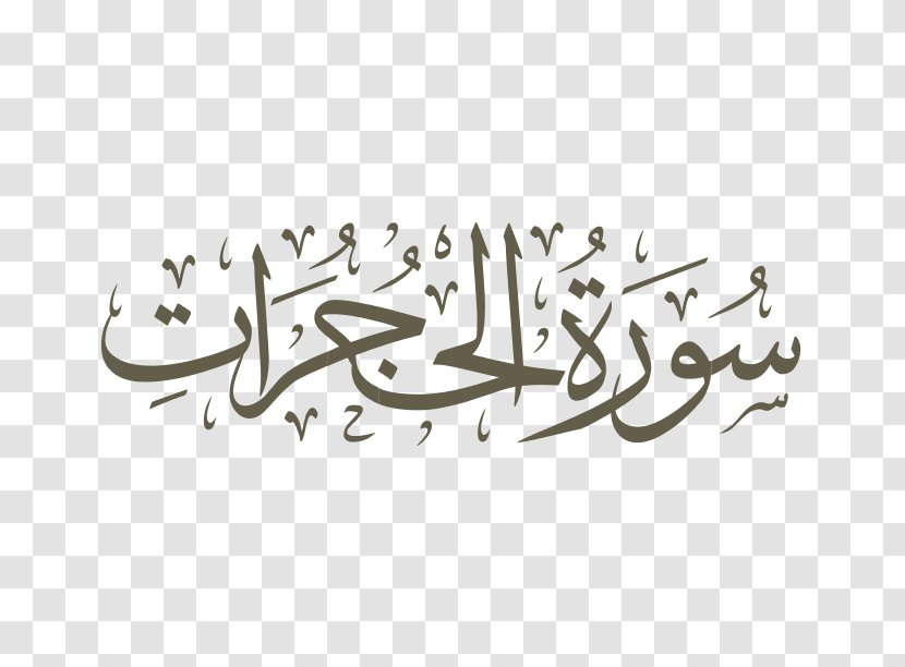 Qur'an Surah Al-Muddathir Al-Fatiha Al-Ikhlas - Art - Nuzul Quran Transparent PNG