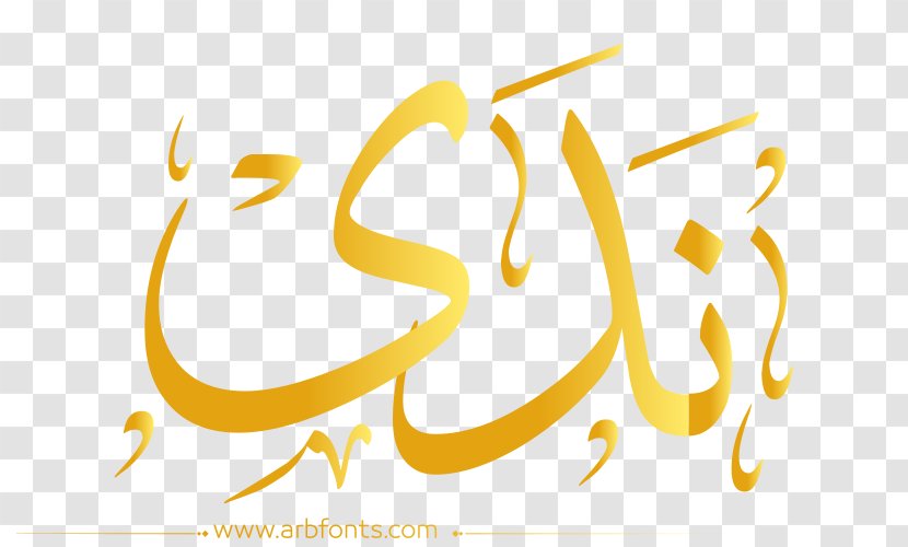 Desktop Wallpaper Name Image Illustration Islamic Calligraphy - Word - مبارك عليكم الشهر Transparent PNG