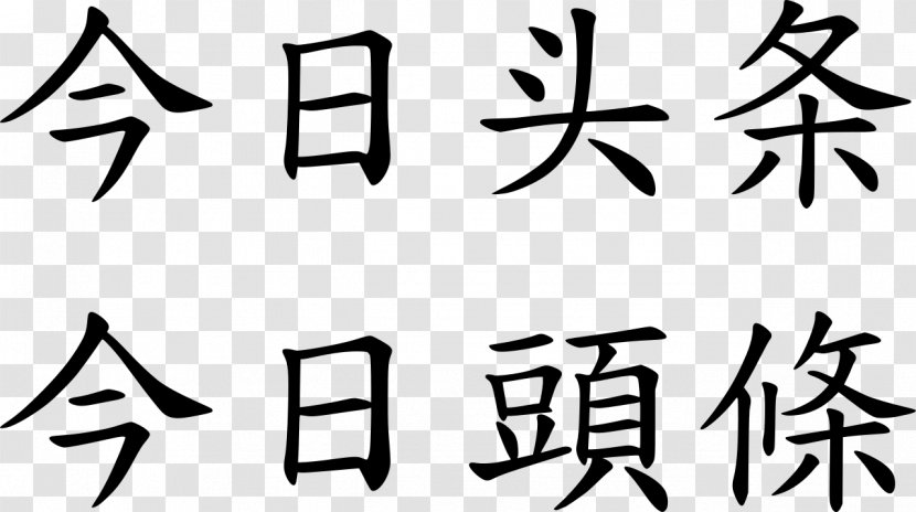 Toutiao Bytedance Chinese Characters Wikipedia - Black And White Transparent PNG