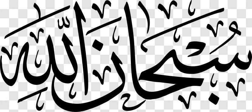 Subhan Allah God In Islam Arabic - Symbol Transparent PNG