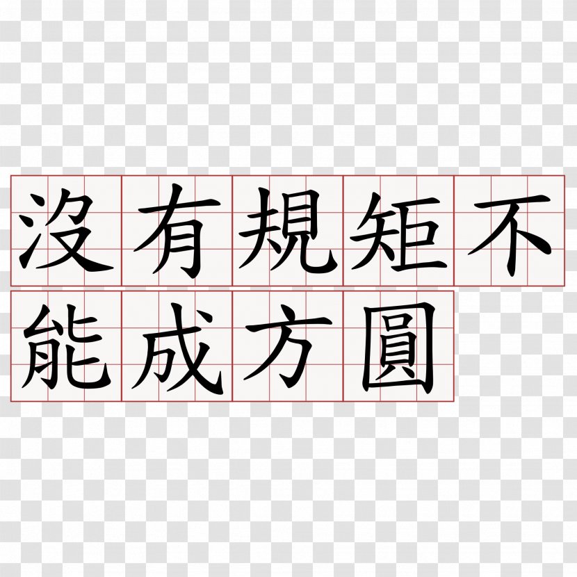 Alt Attribute Glyph Education Bureau Stroke Order Traditional Chinese Characters - Text - 西瓜 Transparent PNG