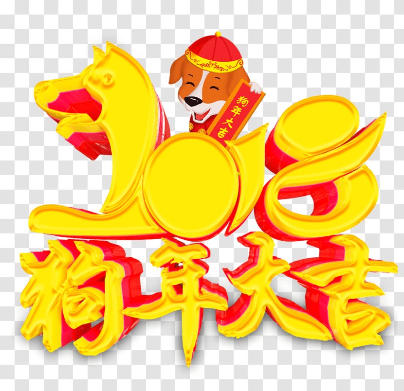 Chinese New Year Dog Image Art - 2018 Transparent PNG