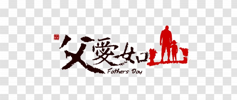 China Fathers Day Xifengjiu Happiness - Advertising - Father As A Mountain Transparent PNG