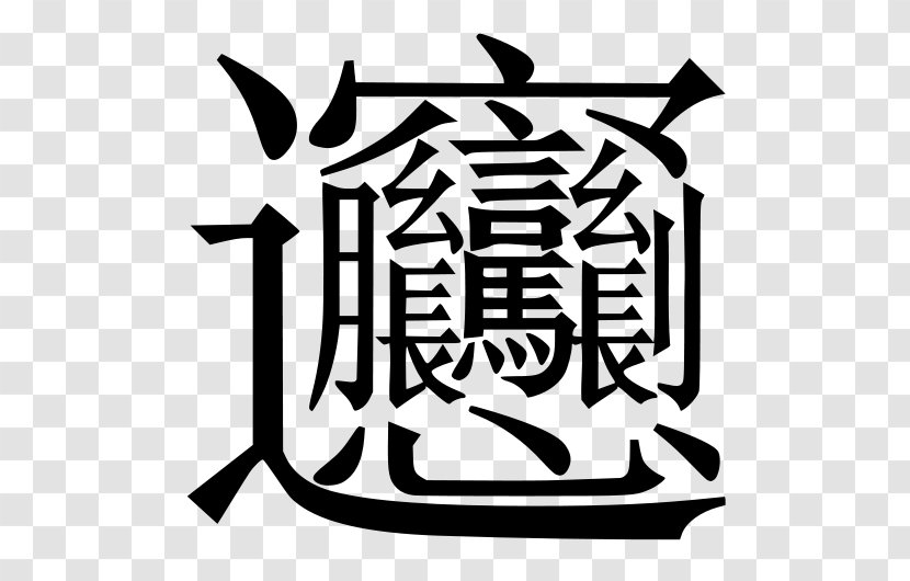 Biangbiang Noodles Chinese Characters Stroke Kanji - Traditional - Brand Transparent PNG