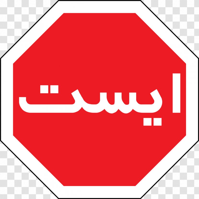 Iran Stop Sign Traffic Farsi Road Transparent PNG