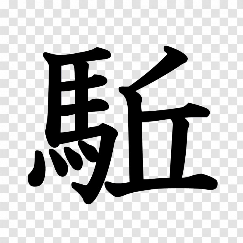 Stroke Order Kanji Chinese Characters Radical Writing System - Text - Dragon Ball Transparent PNG
