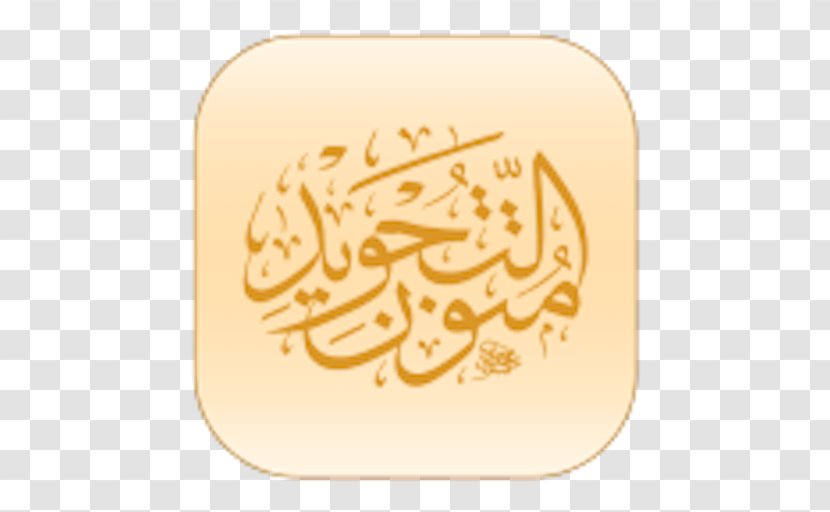 Quran Tajwid تجويد القرآن الكريم: علي رواية ورش عن نافع بطريق اللأزرق Islam Apple Transparent PNG