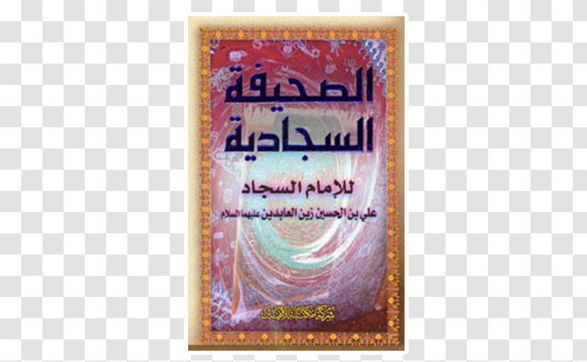 Al-Sahifa Al-Sajjadiyya الصحيفة المهدية Download Imam - Ashura - Ali Alasghar Ibn Husayn Transparent PNG