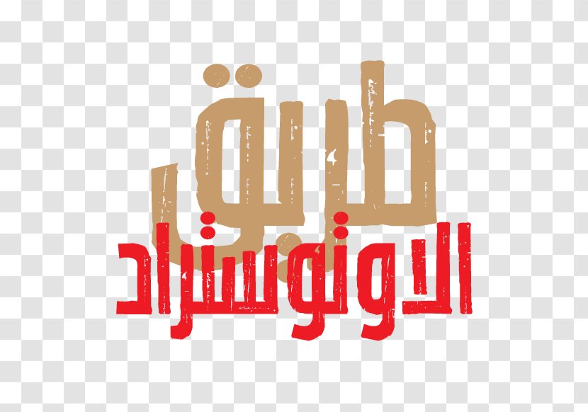 Logo Brand Font - Ramadan Typographic Transparent PNG