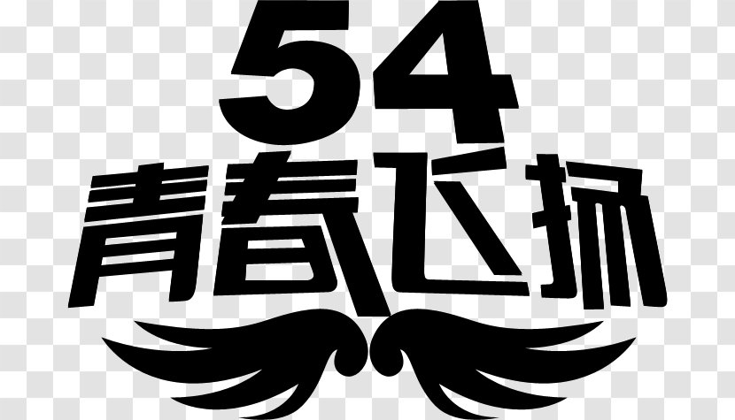 Youth Day (in China) May Fourth Movement Lijnperspectief 效果字 - Text - Threedimensional Space Transparent PNG