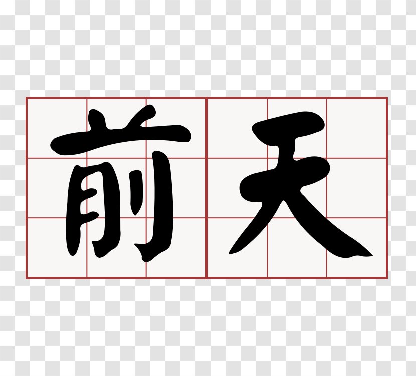 Taiwanese Hokkien Minnan Chinese Southern Min Hoklo People - Number - Font Transparent PNG