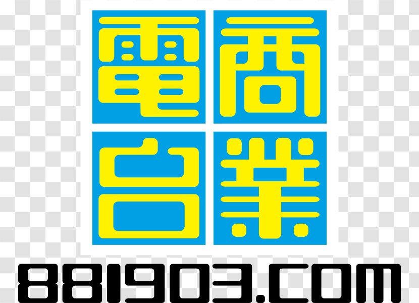 Commercial Radio Hong Kong Toolbar 十八楼C座 Broadcasting 雷霆881 - Yellow - Vector Transparent PNG