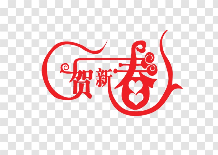 Lunar New Year Chinese Typeface Typography - Typesetting Transparent PNG