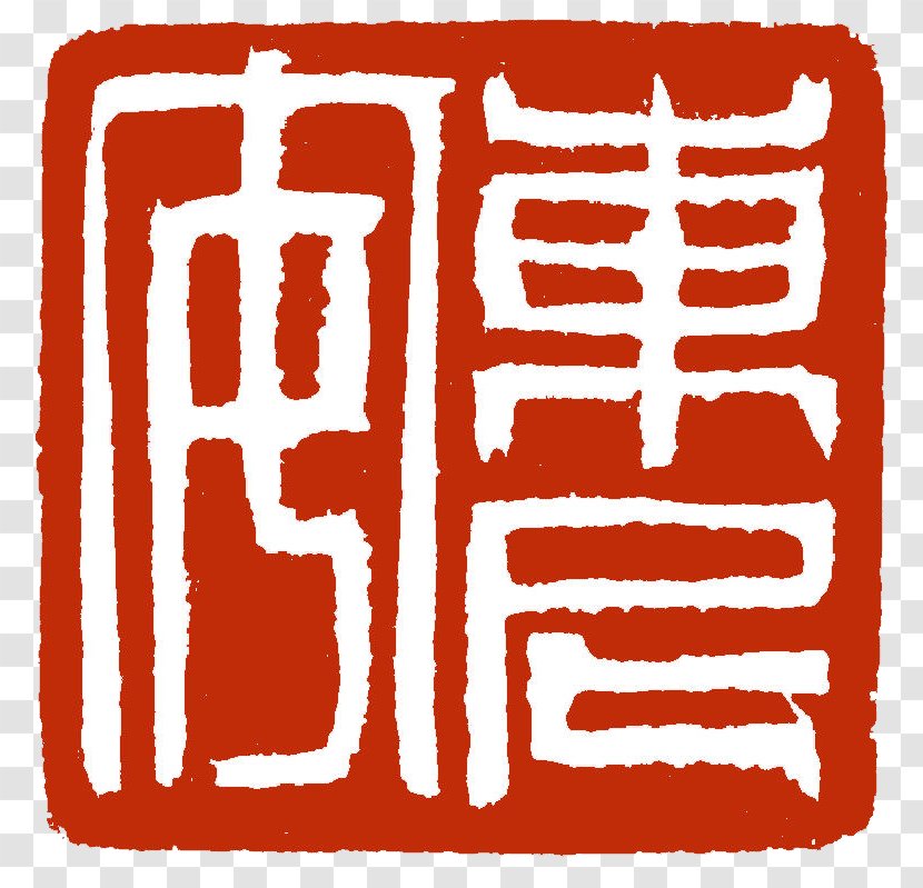 くるま工房 Rubber Stamp 乗松設備 Clip Art - Symbol - Chinese Transparent PNG