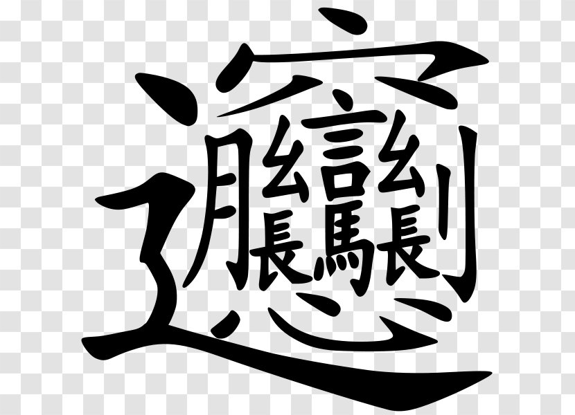 Biangbiang Noodles Traditional Chinese Characters Stroke - Text - A Study Article Transparent PNG
