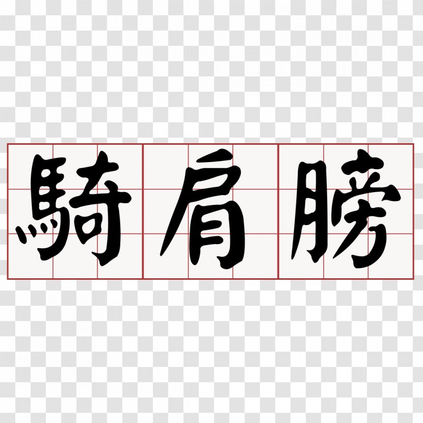 Taiwanese Hokkien Southern Min Minnan 大家來學台語 - Hoklo People - Font Transparent PNG