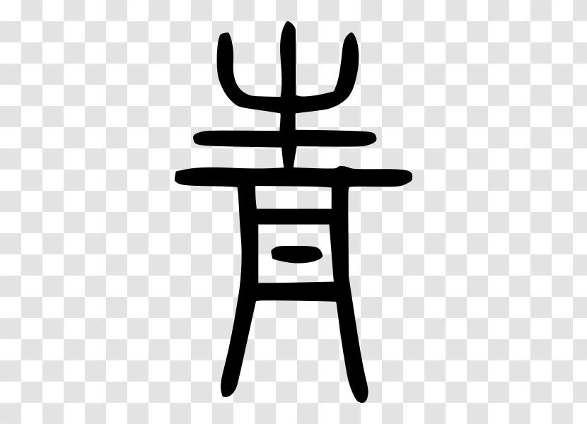 Shuowen Jiezi Shiming Small Seal Script Chinese Characters - Radical - Furniture Transparent PNG