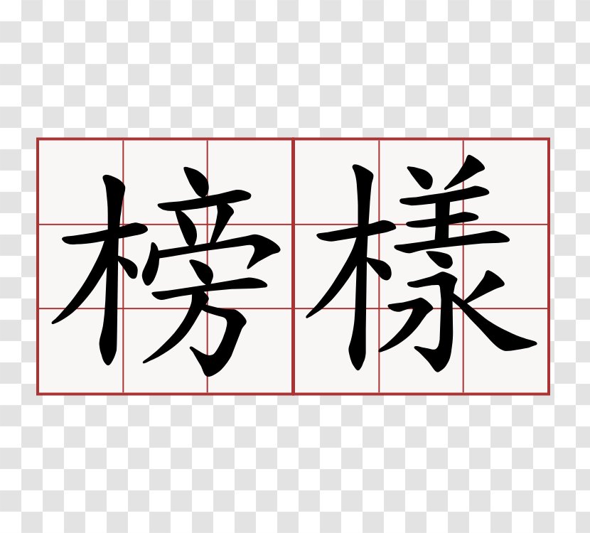 Volunteering Chinese Characters YouTube One-Nine-Nine-Nine Losing Shape - Calligraphy - Mo Transparent PNG