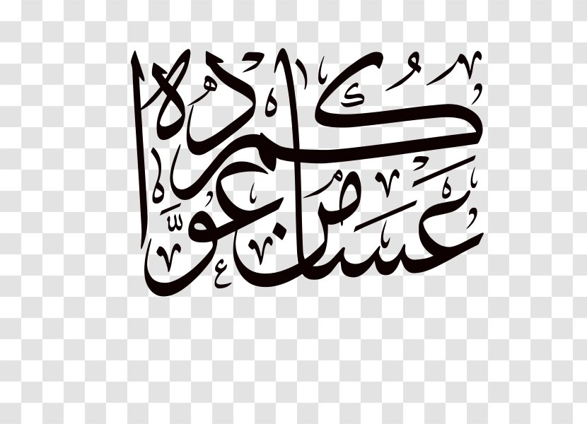 Eid Al-Fitr Mubarak Calligraphy Holiday Font - Area - عساكم من عواده Transparent PNG