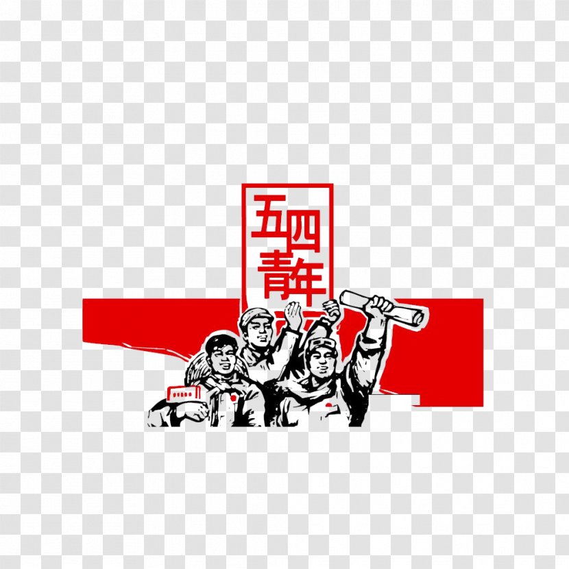 Youth Day (in China) May Fourth Movement 4 - Area - Artistic Word Five Four Section Material Free To Pull Transparent PNG