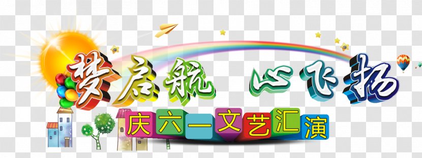 Art - Text - Dream Set Sail Flying Heart Sixty-one Festival Theme Design Transparent PNG