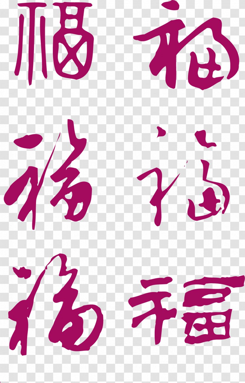 Fu Calligraphy Typeface Ink Brush - Pink - China Ancient Wind Shading Transparent PNG