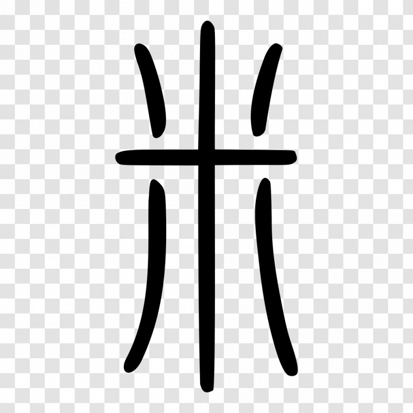 Shuowen Jiezi Kangxi Dictionary Radical 119 Xiangxing - Traditional Chinese Characters - 24 7 Service Transparent PNG