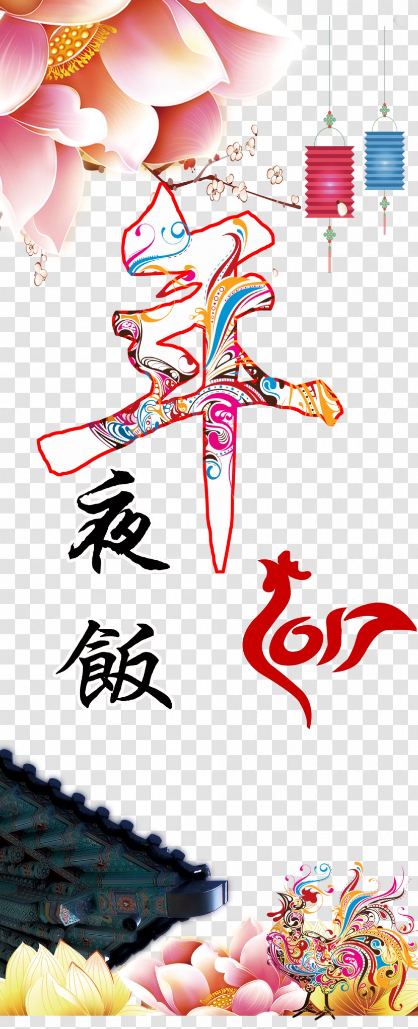 Reunion Dinner Chinese New Year Illustration - China Wind Creative WordArt In Word Transparent PNG