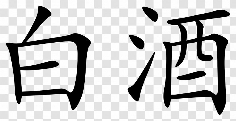 Chinese Characters Kangxi Dictionary Baijiu Written - CHINESE SYMBOL Transparent PNG