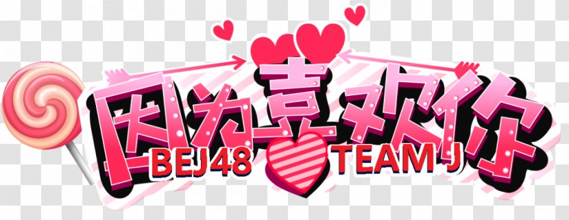 Team J Waiting Stage“因为喜欢你”公演 BEJ48 TEAM B 3rd Stage“B A FIGHTER”公演 - Video - Pink Transparent PNG