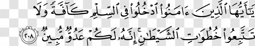 Quran: 2012 Al-Baqara Dawah Ayah Islam - Black And White - Al Baqarah Transparent PNG