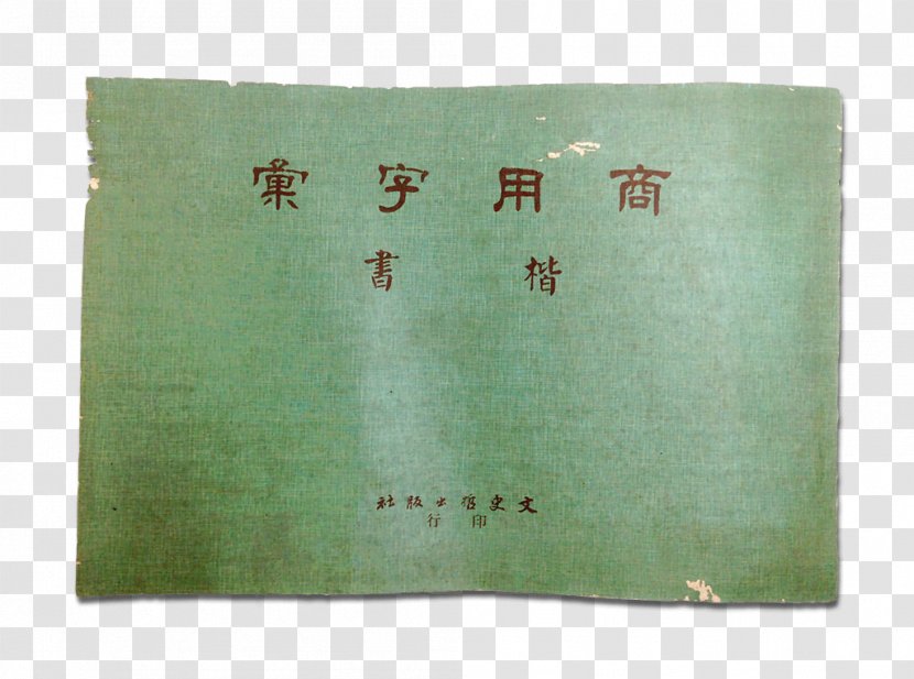 Regular Script Typeface Computer Font Taiwan - Kindergarten Writing Book Cover Transparent PNG