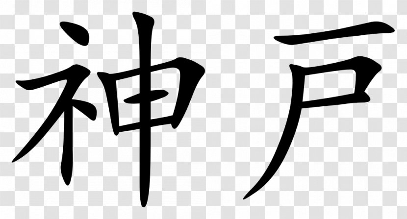 Chinese Characters Calligraphy Tattoos Kanji Symbol - Japanese Transparent PNG