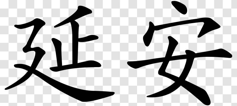 Chinese Characters Symbol China Stroke Order Transparent PNG