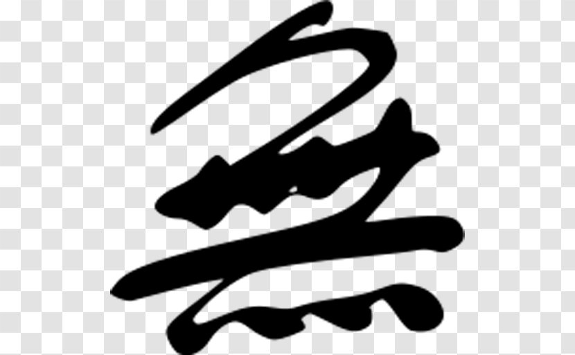 Mu Kanji Japanese Chinese Characters Wu - Black Transparent PNG