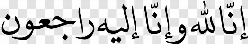 Inna Lillahi Wa Ilayhi Raji'un God Allah Libya - Black And White Transparent PNG