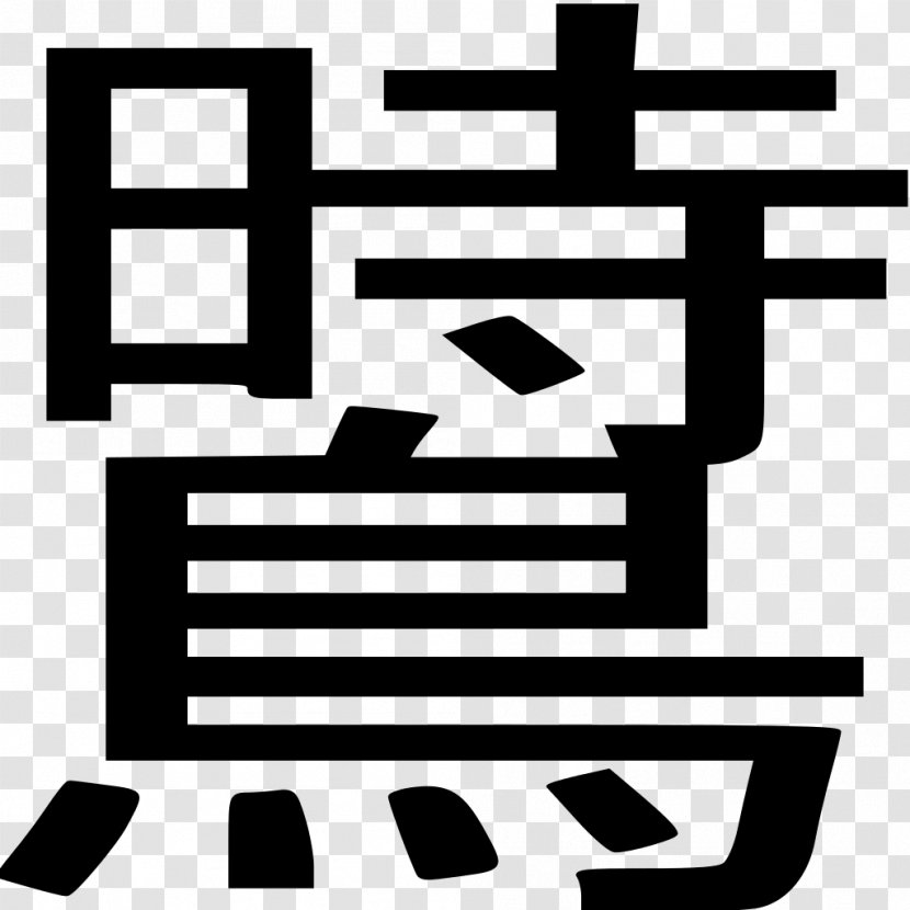 Thumbnail Kanji Clip Art - Number - Wikimedia Commons Transparent PNG