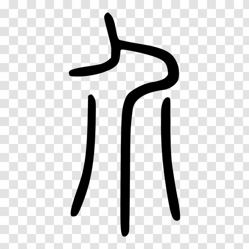 Chinese Characters Stroke Order Shuowen Jiezi - Seal Transparent PNG