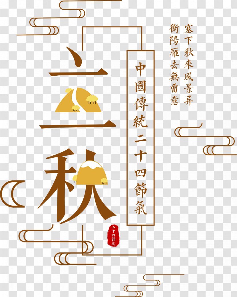 Solar Term Liqiu Autumn - Clip Art - Chinese Traditional Poster Transparent PNG